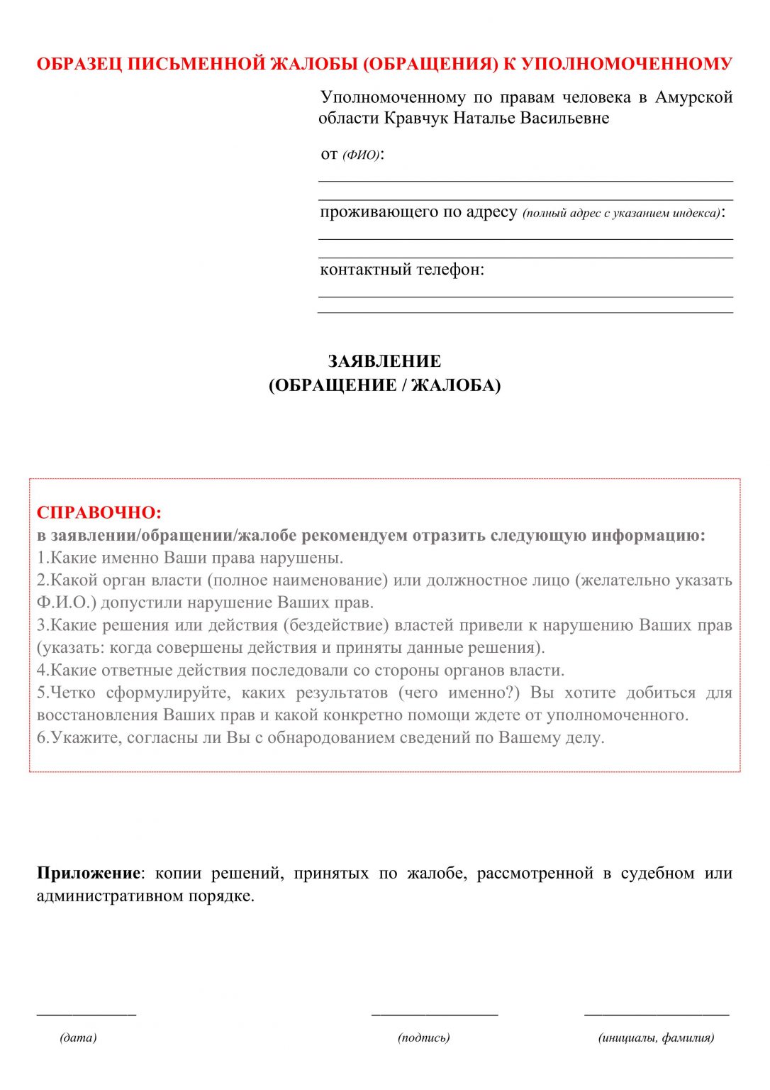 Заявление уполномоченному по правам человека образец